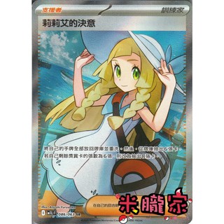 【米朧家】單卡販售(支援者) 全圖 莉莉艾的決意 M1L 086/063 SR 寶可夢中文卡牌