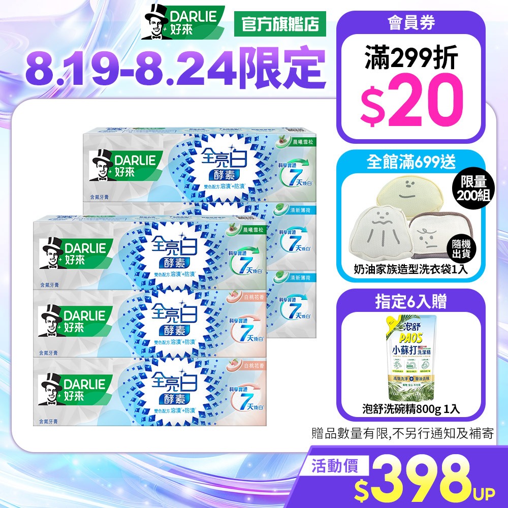 【好來】全亮白極緻酵素牙膏120g多入_8/19-8/24 6入贈泡舒洗碗精800g(小蘇打)