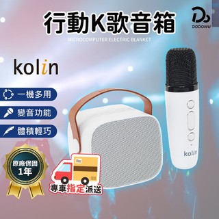 【Kolin歌林 迷你藍芽行動K歌音箱】保固一年 K歌神器 行動KTV 家庭式KTV 無線K歌 藍芽音響 無線麥克風