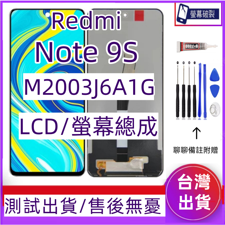 全新 Redmi Note 9s 螢幕總成 適用 Redmi Note9s LCD M2003J6A1G 紅米9s 螢幕