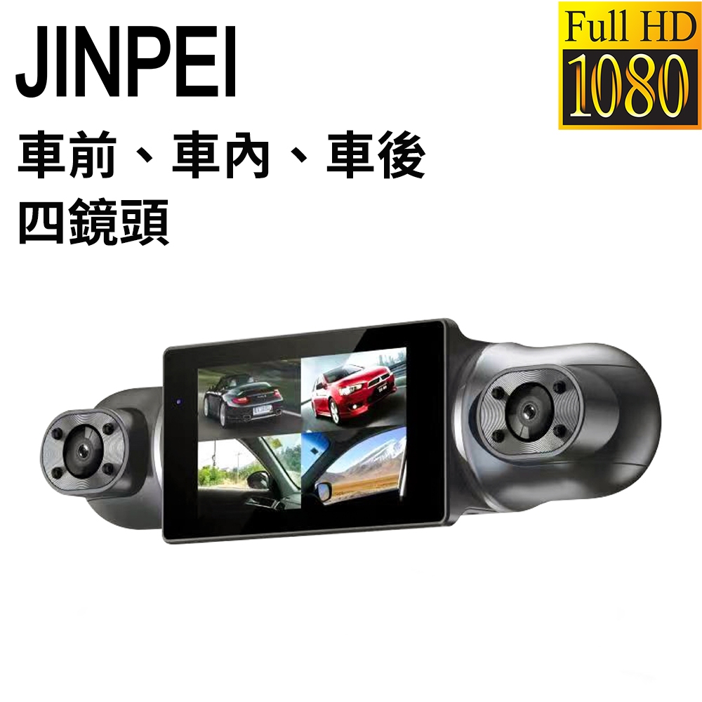 【JINPEI 錦沛】四鏡頭、車前、車後、車內左右、全方位同時錄影、 汽車行車記錄器