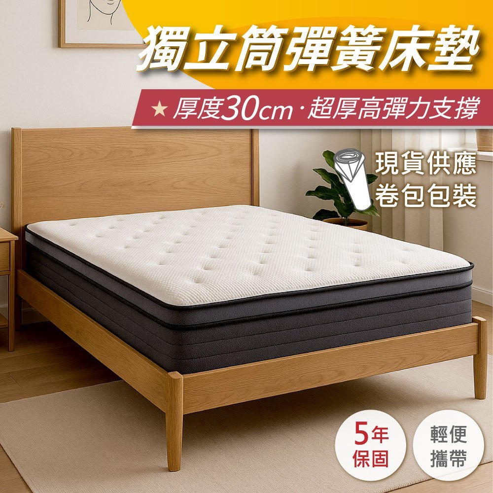 【安迪寢具】壓縮捲包獨立筒床墊 厚度30公分 彈簧床 單人床墊 雙人加大床墊 學生宿舍 2.0mm獨立筒