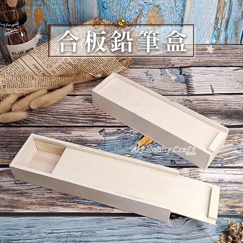 台灣現貨 斑馬麥麥︱合板鉛筆盒︱木質鉛筆盒 拉抽鉛筆盒 黏土木胚 蝶古巴特 拼貼 彩繪 木器 素胚 原胚 DIY 美勞