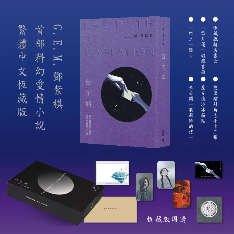 【繁體版】官方正版✨啓示路 鄧紫棋 G.E.M. 香港中和出版 恒藏版 平裝版 首部科幻小說 啓示錄 全新