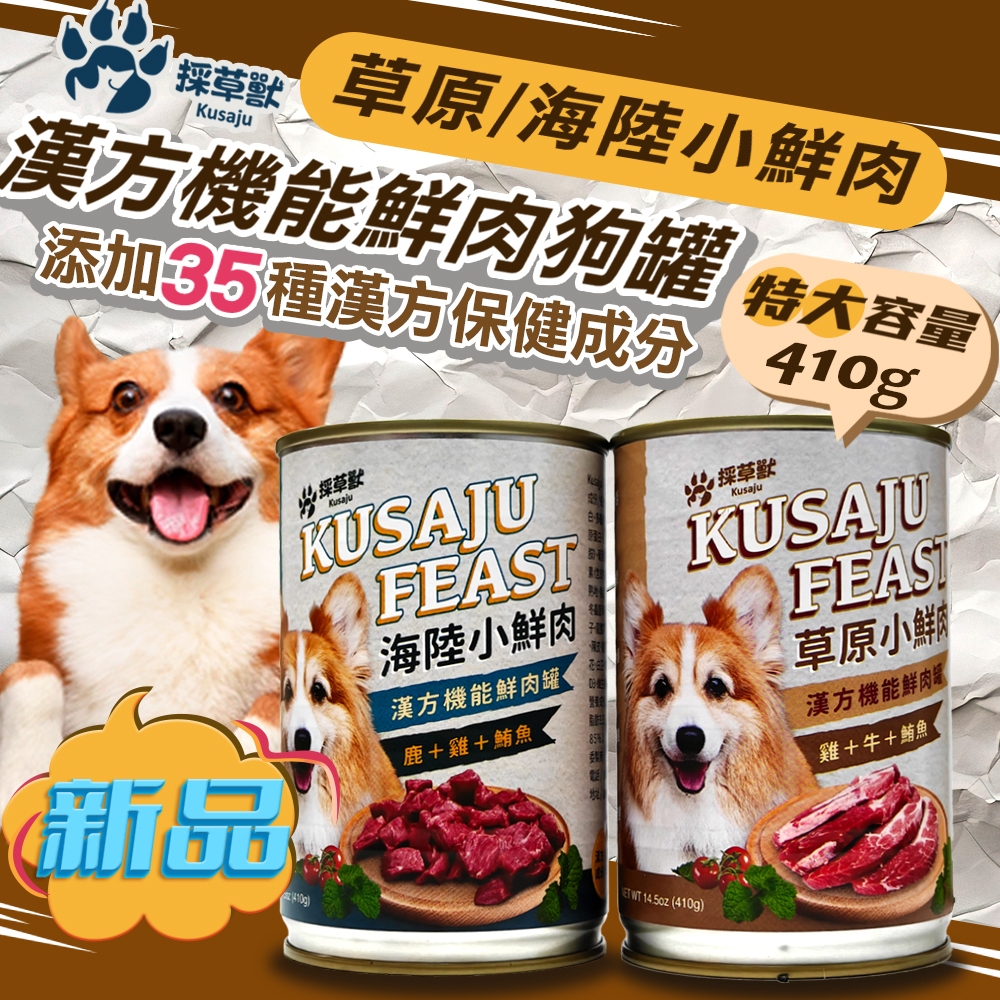 採草獸 漢方機能鮮肉狗罐 草原/海陸小鮮肉 410g 添加35種漢方保健成分 全齡犬適用 狗罐 罐頭