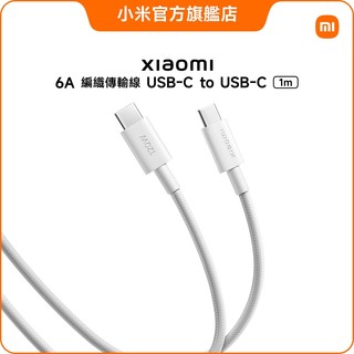 Xiaomi 6A 編織傳輸線 1m (USB-C to USB-C)【小米官方旗艦店】小米 120W 快充 高電流