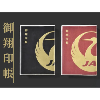 【日本🇯🇵JAL限定】日本航空 JAL 御翔印 御朱印本 御翔印帳 日航 🇯🇵