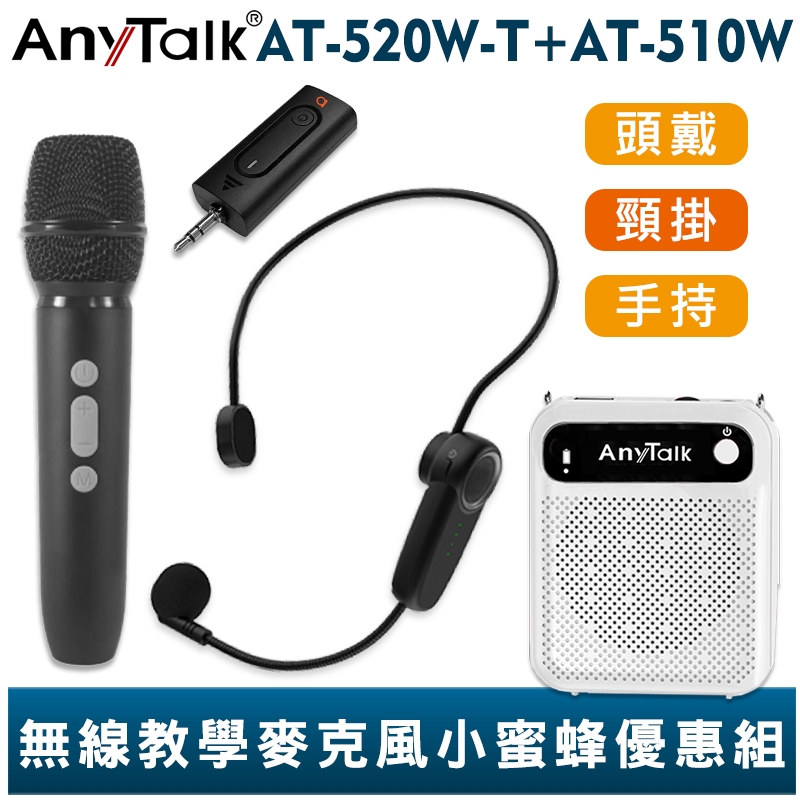 AnyTalk AT-520W-T 一對二 無線教學麥克風 擴音器 優惠 組合 手握麥克風 無線麥克風 上課 導覽 老師