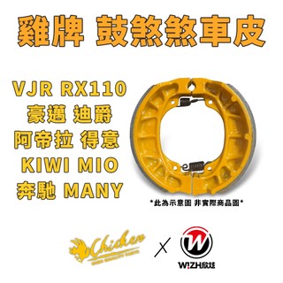 【雞牌 煞車皮】鼓煞 VJR MIO 豪邁 迪爵 阿帝拉 RX110 KIWI 得意 賓士 MANY 鼓剎 鼓煞煞車皮