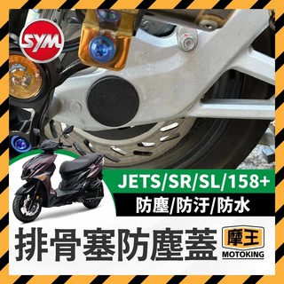 摩王👑三陽 SYM JET SL SR 排骨塞 防塵蓋 排骨防塵蓋 防塵蓋 排骨輪軸塞 後叉熜成 後叉排骨 後排骨 排骨
