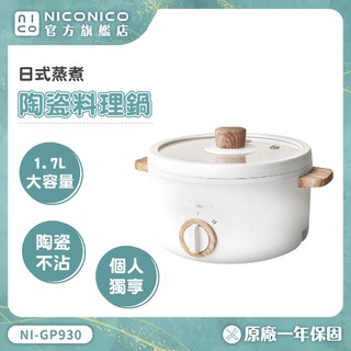 【NICONICO】1.7L日式陶瓷料理鍋 NI-GP930 料理鍋 電火鍋 不沾鍋 美食鍋 快煮鍋 個人鍋 蒸煮鍋