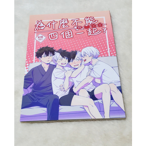 防風少年 WIND BREAKER 櫻遙 梅櫻 龜櫻 圖文本 《為什麼不能四個一起？》作者：籠包包 千歲 靜弥 阿真