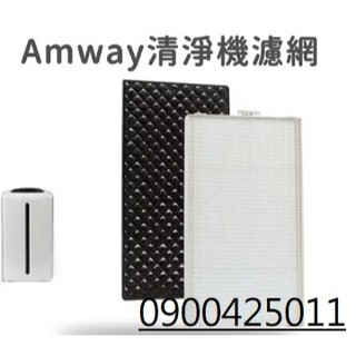 【Amway安麗 濾網濾芯濾心(白+黑)可單買SKY Atmosphere 第三代】0 900 425
