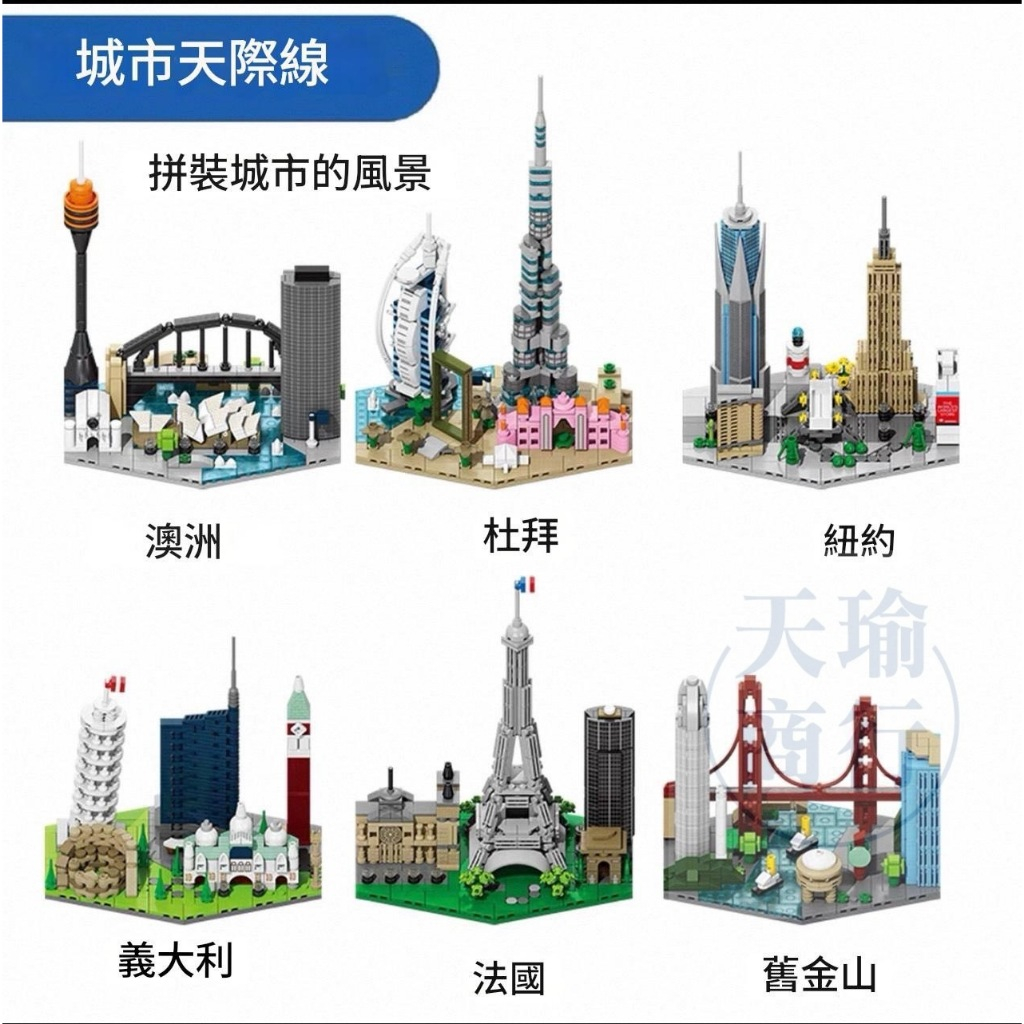 《台灣現貨、發票蝦皮代開》樂樂兄弟 城市天際線積木 積木 兼容樂高 微型積木  益智積木 小顆粒積木 DIY 交換禮物