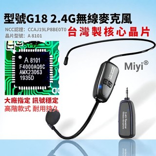 (發票) 台灣笙科公司晶片 全配 Miyi G18 經典款 2.4G 無線麥克風 無線麥 協訊達 教學 市場 活動 念經