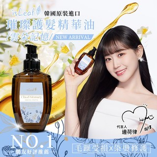 韓國isLeaf璀璨護髮油110ml-雲朵記憶