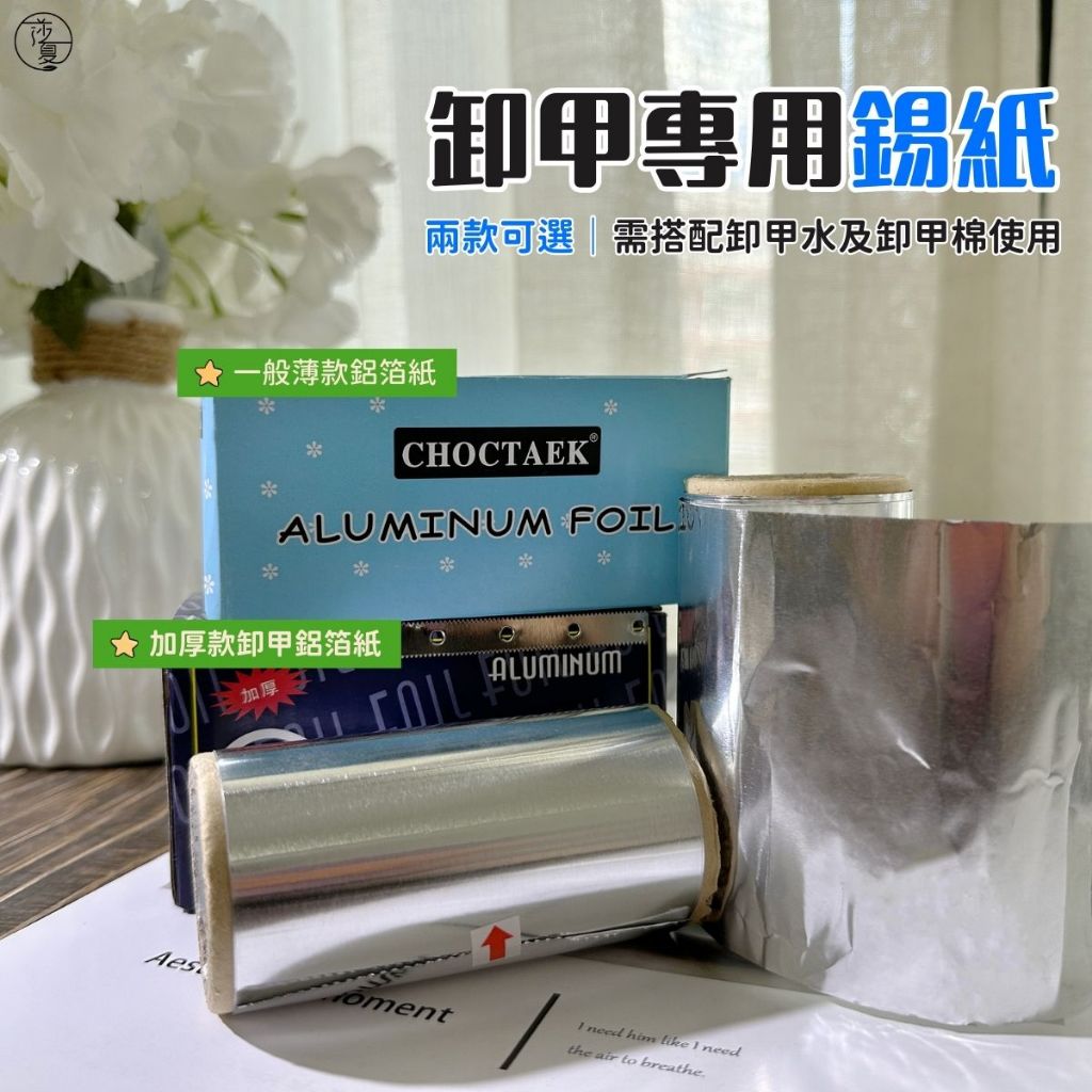 台灣現貨 卸甲專用錫紙 錫箔 加厚款 鋁箔紙 美甲用品 卸甲鋁箔紙 美甲鋁箔 搭配卸甲水 卸甲使用 莎夏美學【E009】