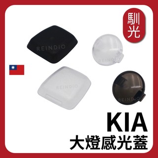 【馴光】KIA 大燈感光蓋 carnival sportage ceed stonic 嘉年華 起亞 頭燈感應蓋 感應蓋