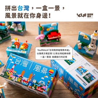 榮獲2024台灣金選獎-台灣風景超微型磁吸積木整套12款-MIT-客製化 YouRblock微型積木