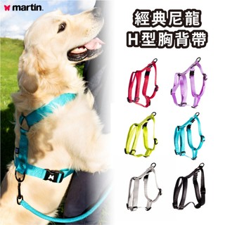 【martin】經典尼龍H型胸背帶｜狗胸背帶 狗狗胸背帶 犬胸背帶 寵物胸背帶