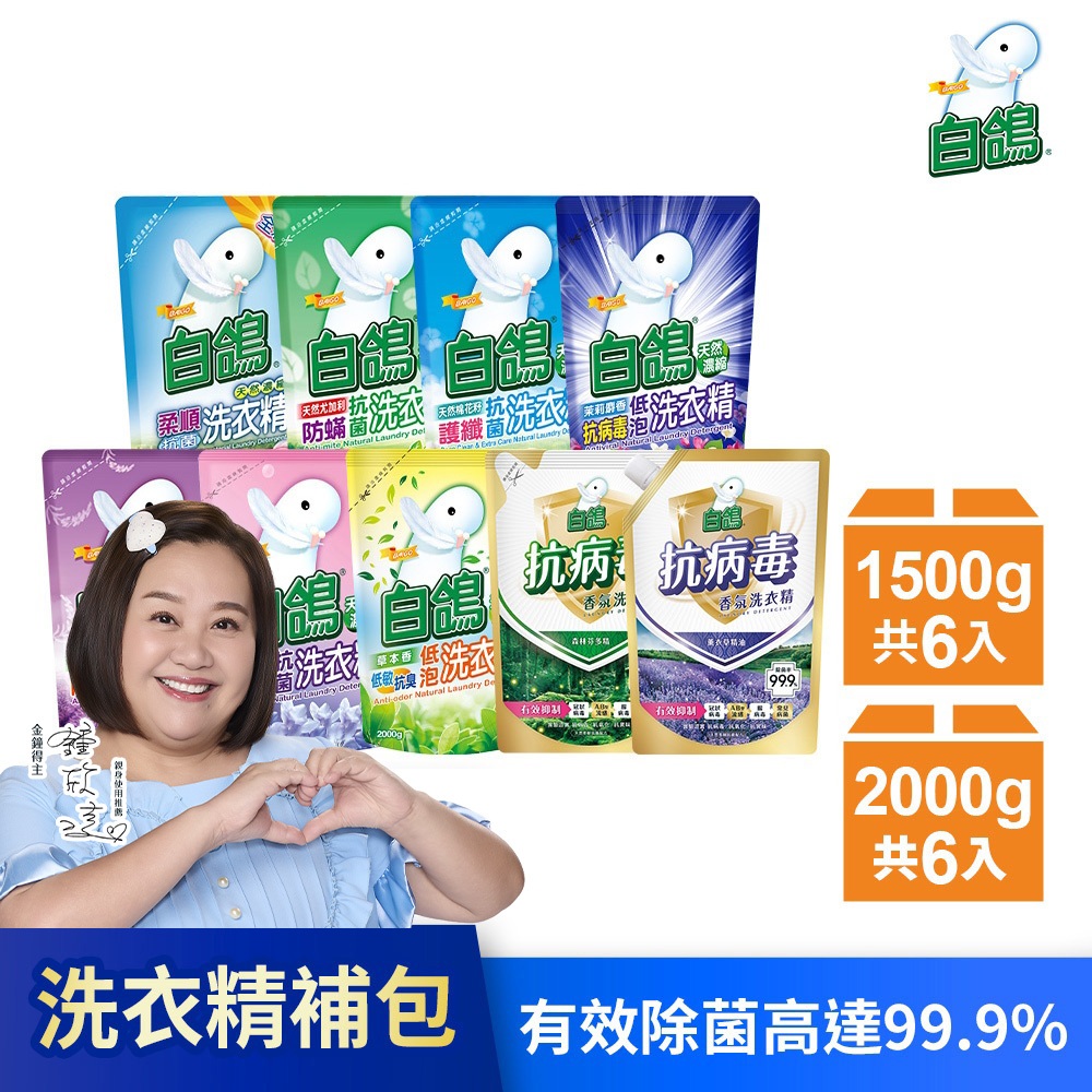 【白鴿】天然抗菌洗衣精補充包-2000gx6包/12包 <銷售NO.1> 抗菌99.9% (箱購) 不含螢光劑│耐斯
