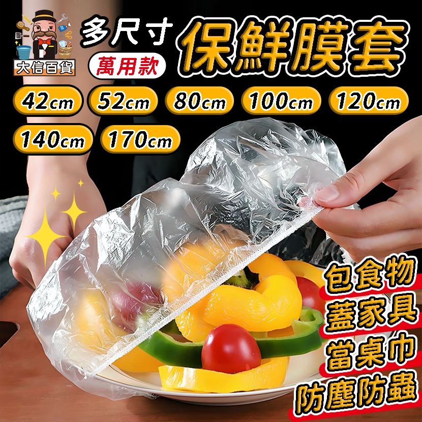 全網最低價🔥加厚萬用保鮮膜套 保鮮膜 保鮮蓋 浴帽 保鮮 封口套 食物保鮮膜 一次性 保鮮膜套 套 PE碗罩 大家好百貨
