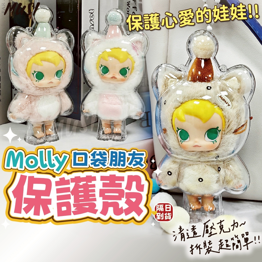 [保護心愛的公仔娃]babymolly molly baby molly Molly口袋朋友保護殼 公仔保護殼 泡泡瑪特
