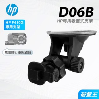 惠普 HP F410G 專用支架 透明吸盤 吸盤支架 行車紀錄器 D06B 破盤王