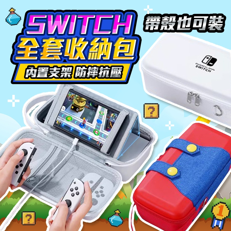 Switch 2 全套收納包 大容量 Switch OLED 硬殼包 遊戲機保護套 保護包 充電器 收納盒 底座收納包