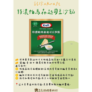 【夯胖²】銘珍x卡夫 Kraft 特濃帕瑪森起司豆沙餡600g