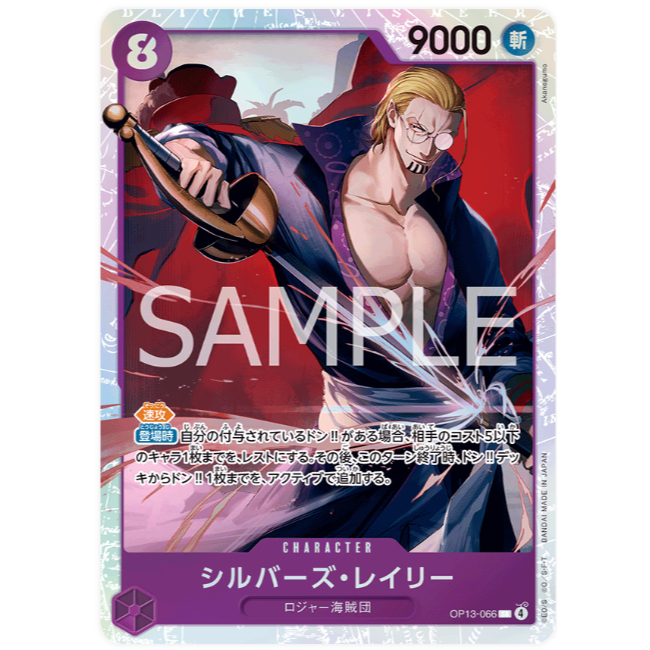 [元氣滿屋] OPCG 航海王TCG OP13 傳承的意志 席爾巴斯・雷利 OP13-066 SR