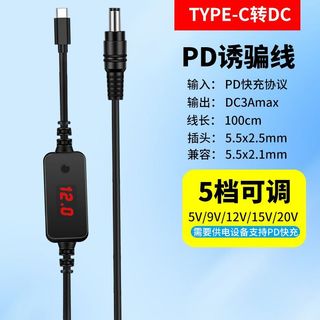 PD誘騙線 可調電壓 TYPE C公轉DC5.5 5v 9v12v 15v 20v 筆電 路由器 機上盒 電源線