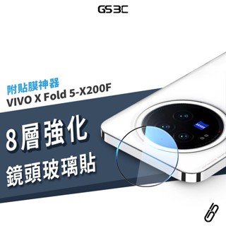 玻璃 鏡頭貼 VIVO X Fold5 X200FE 9H 鋼化玻璃 鏡頭保護貼 防刮 耐磨 防爆裂 鏡頭膜 保護膜