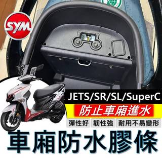 現貨🔥黏性佳 SYM JET SL super C SR JETS 車廂防水膠條 機車防水膠條 坐墊防水膠條 坐墊密封條