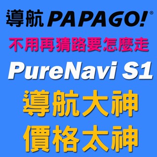 PAPAGO PureNavi S1 車載式導航軟體 ‼️原廠正版‼️【 SinnyShop】💙購買前請先留言詢問💙