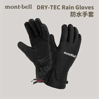 優惠劵多到用不完!!【mont-bell】DRY-TEC Rain Gloves 防水手套 (1118864) 防雨