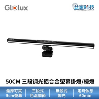 Glolux【三段調光螢幕掛燈/檯燈 50CM】鋁合金外殼/抗炫光/抗反光/1052AL-50-PLUS