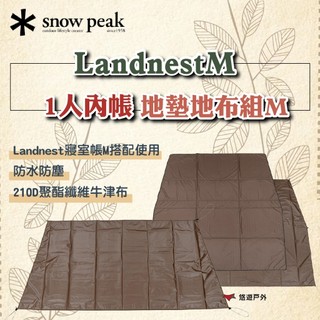 【Snow Peak】LandnestM 1人內帳 / 地布組M SDE-260IR/TM-260 登山 露營 悠遊戶外