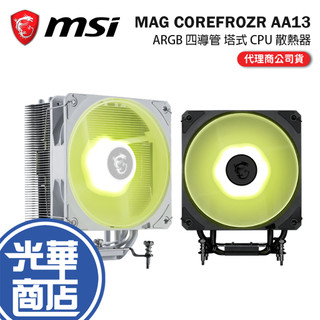 MSI 微星 MAG COREFROZR AA13-ARGB CPU 散熱器 四導管／單塔／單風扇 光華商場 公司貨
