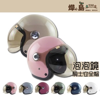 [ 燁の島 ] /現貨免運 3/4 騎士安全帽 一體式泡泡鏡安全帽 台灣製造