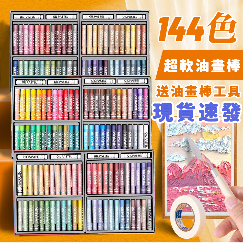 🌈CP值超高🌈 144色 超軟油畫棒 油畫棒 油畫棒工具 粉彩筆 油性蠟筆 油蠟筆 油畫棒套組 油畫棒紙 軟性蠟筆繪畫棒