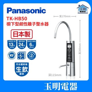 Panasonic 國際牌 日本製造 濾心可用兩年 櫥下型電解水機 TK-HB50-ZTA (安裝費另計)