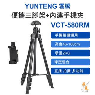 【YUNTENG 雲騰】VCT-580RM 便攜三腳架 內建手機夾 快裝板一體式手機夾 0.73kg輕量 160cm伸展