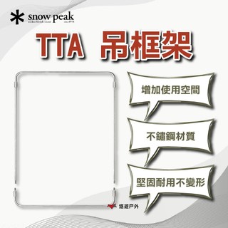 【Snow Peak】TTA 吊框架 CK-303 不鏽鋼 增加使用空間 堅固耐用 耐腐蝕 登山 野炊 露營 悠遊戶外