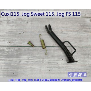 保羅機車 山葉 Cuxi 115. Jog Sweet 115. Jog FS 115 副廠 側柱.邊柱.側支架