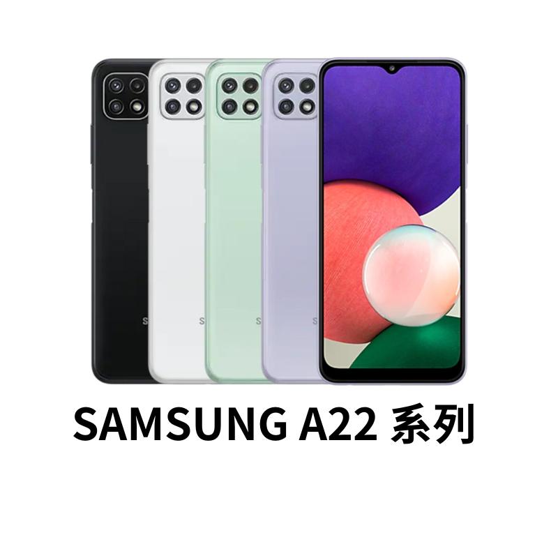 Samsung Galaxy A22 系列 6.6 吋 90Hz  FHD+ 三星手機 二手手機