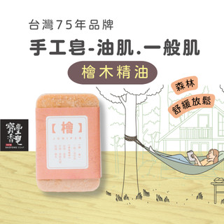 寶豐香皂 檜木精油 手工皂 100g 台灣製 一般肌 油肌 暖薑 檸檬馬鞭草