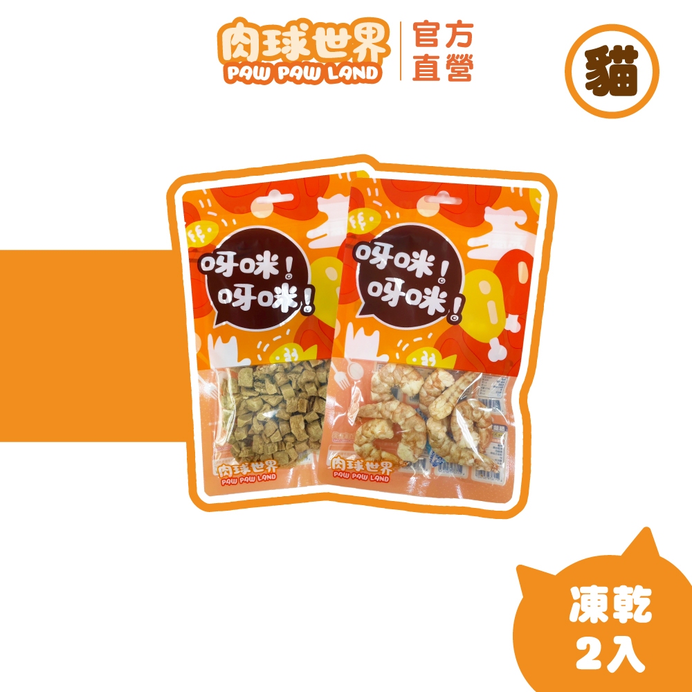 【肉球世界】經典法式饗宴凍乾 2入組｜寵物零食 貓零食凍乾 狗零食凍乾 新升級更多選擇口味