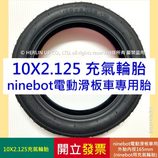 10X2.125｜Segway ninebot D38U D28U D18W 電動滑板車用充氣輪胎 HERLINTIRE