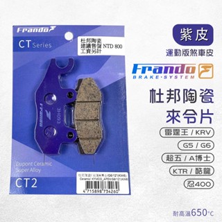 【免運費 摩擦力佳】Frando 來令片 剎車皮 煞車皮 紫皮 適用 雷霆王 A博士 KTR 酷龍 KRV G5 G6